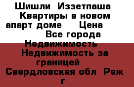 Шишли, Иззетпаша. Квартиры в новом апарт доме . › Цена ­ 55 000 - Все города Недвижимость » Недвижимость за границей   . Свердловская обл.,Реж г.